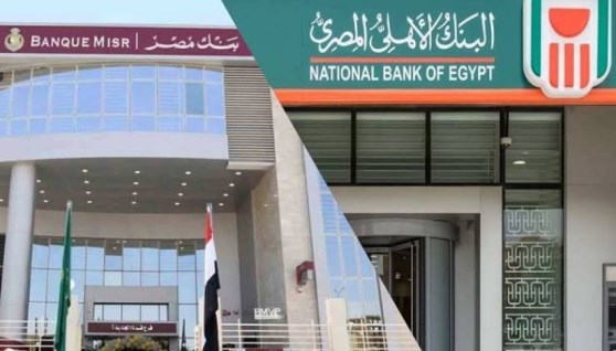 البنك الاهلي وبنك مصر