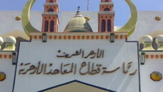 المعاهد الأزهرية