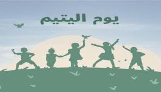 يوم اليتيم