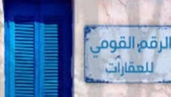الرقم القومي للعقار- تعبيرية