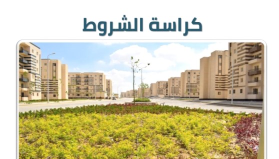كراسة شروط سكن لكل المصريين
