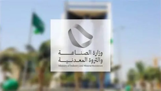 وزارة الصناعة والثروة المعدنية السعودية