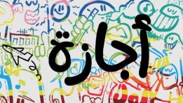 الإجازات 