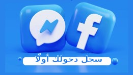 ميتا تعتمد فيسبوك مباشرة بدلًا من ماسنجر للوصول للرسائل