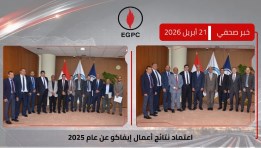 جانب من اعتماد نتائج أعمال إيفاكو 