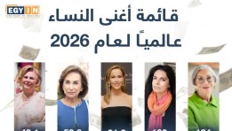 اغني نساء العالم 