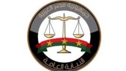 النيابة العامة