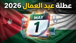 موعد إجازة عيد العمال 2026 