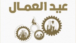 إجازة عيد العمال 2026