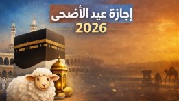 عيد الأضحى المبارك