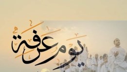 وقفة عرفات