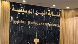 نقابة المهن الموسيقية