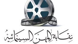 نقابة المهن السينمائية