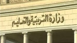 وزارة التربية والتعليم والتعليم الفني