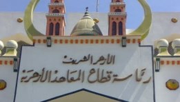 المعاهد الأزهرية