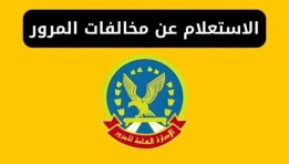 استخراج شهادة المخالفات إلكترونيًا 2026