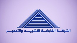 الشركة القابضة للتشييد والتعمير