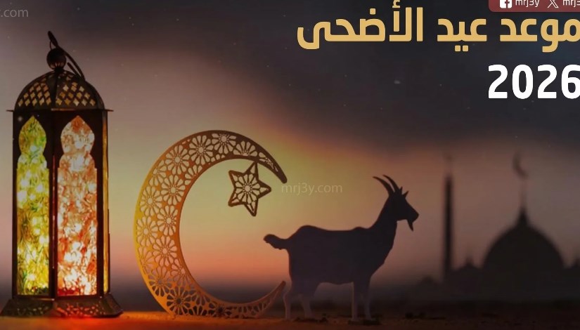 عيد الأضحى 2026
