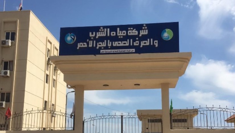  شركة مياه الشرب والصرف الصحي