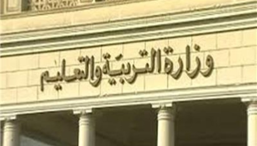 وزارة التربية والتعليم والتعليم الفني