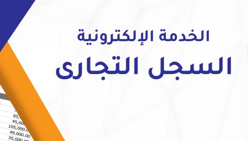 السجل التجاري