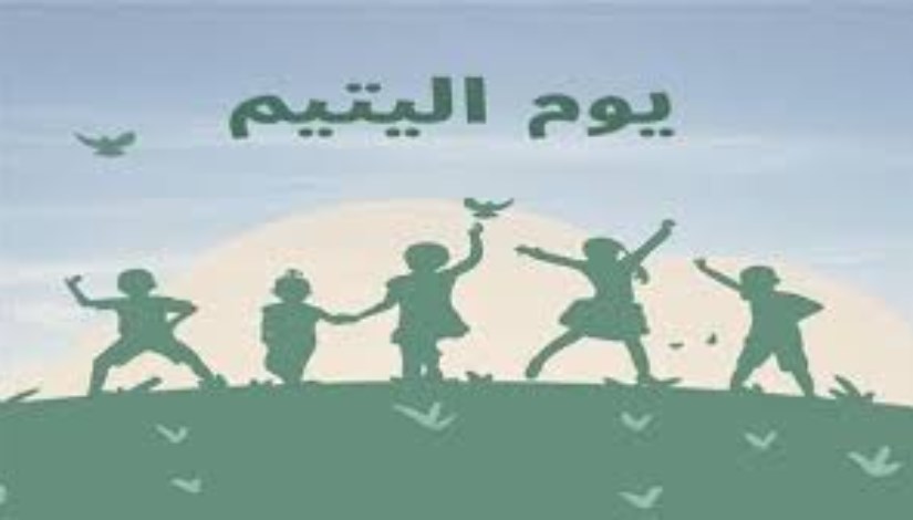 يوم اليتيم
