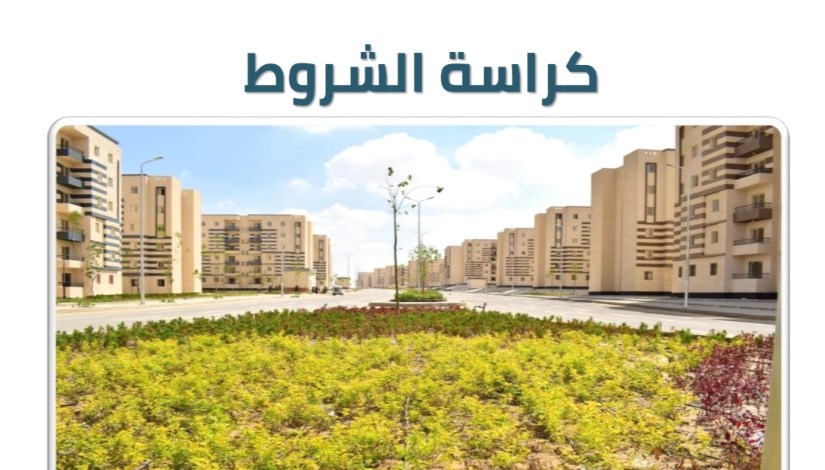 كراسة شروط سكن لكل المصريين