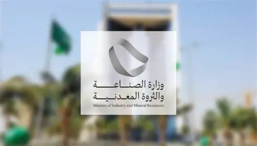 وزارة الصناعة والثروة المعدنية السعودية