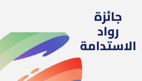 جائزة رواد الاستدامة