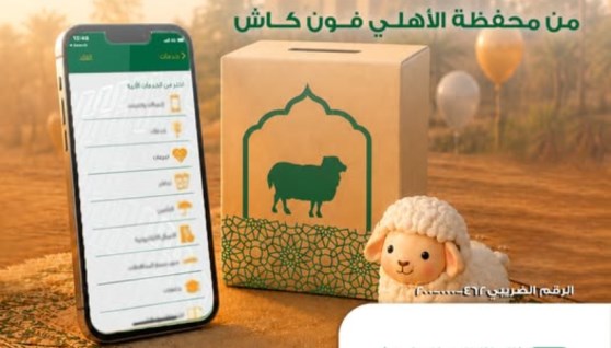 شراء صك الأضحية عن طريق محفظة الأهلي فون