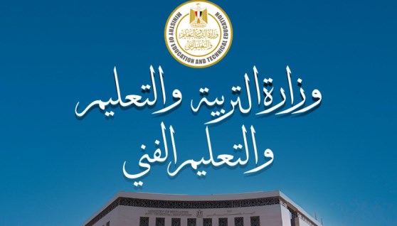 وزارة التربية والتعليم والتعليم الفني 