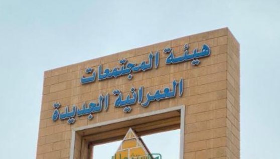 هيئة المجتمعات العمرانية