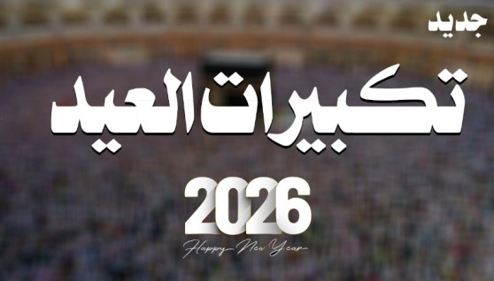 تكبيرات العيد 2026