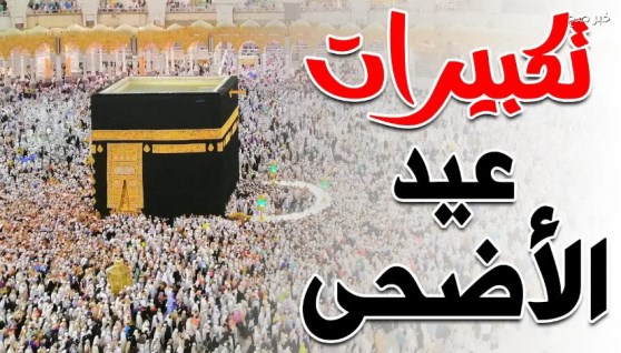 تكبيرات عيد الأضحى 2026