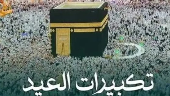 تكبيرات عيد الأضحى