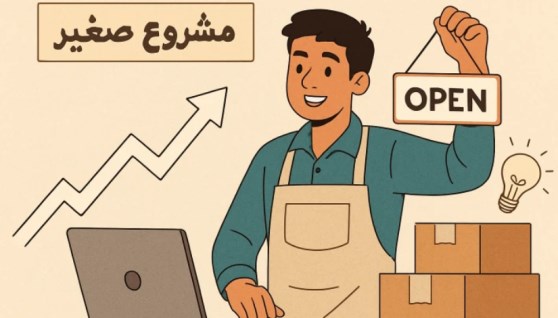 مشروع صغير