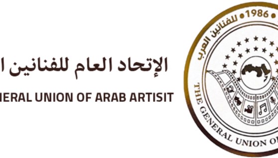الاتحاد العام للفنانين العرب 