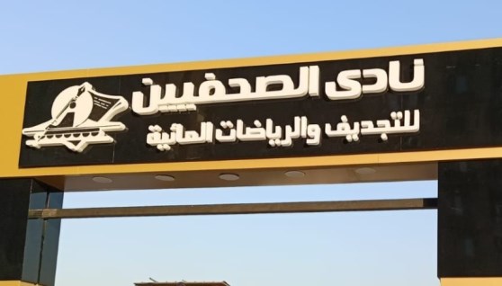 نادي الصحفيين النهري