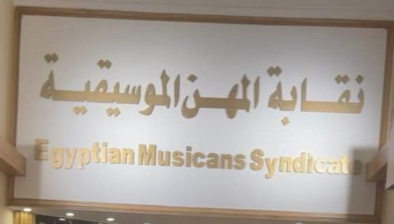 نقابة المهن الموسيقية