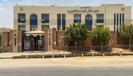 المعهد العالي للهندسة والتكنولوجيا