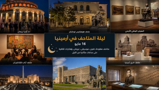 متاحف أرمينيا