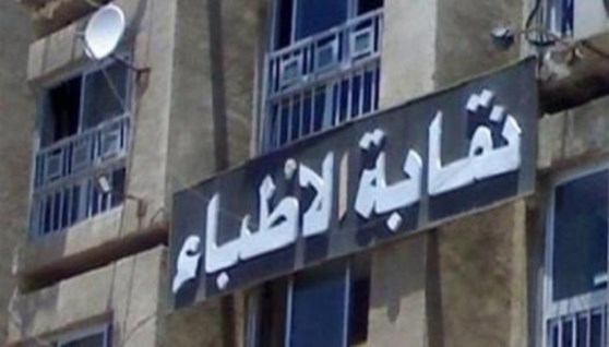 نقابة الأطباء- أرشيفية 