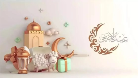 رسائل عيد الأضحى المبارك 2026 