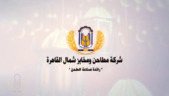 شركة مطاحن ومخابز شمال القاهرة