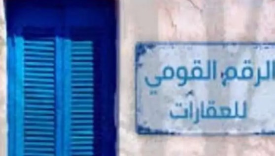 الرقم القومي للعقار-تعبيرية