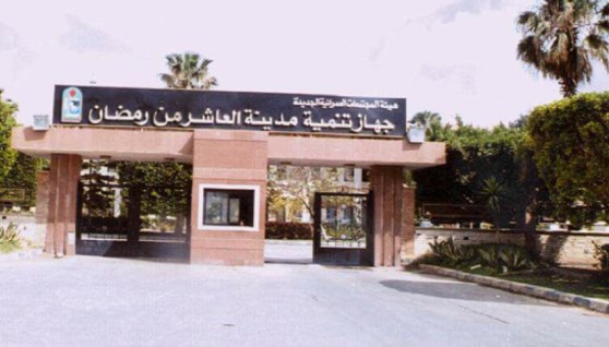 جهاز تنمية العاشر من رمضان