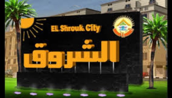 مدينة الشروق- أرشيفية