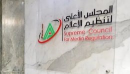 المجلس الأعلى لتنظيم الإعلام