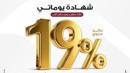 شهادة ادخار بعائد يومي 19%
