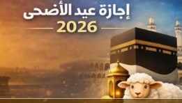 إجازة عيد الأضحى 2026